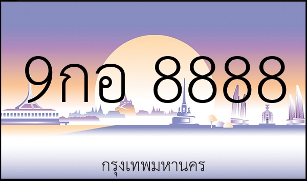 9กอ 8888